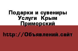 Подарки и сувениры Услуги. Крым,Приморский